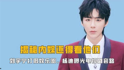 娱乐爆料刘宇宁视频大全,娱乐爆料精彩瞬间回顾